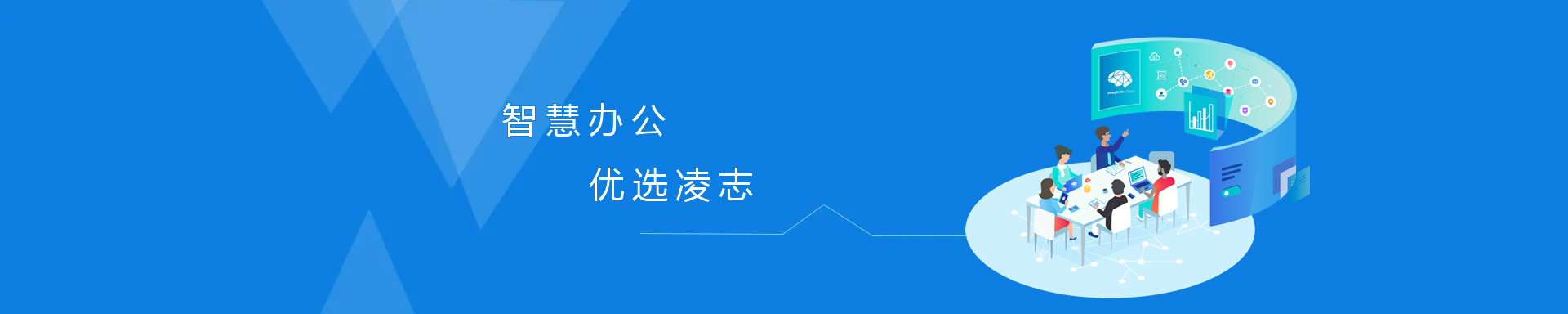智慧辦公，優(yōu)選凌志